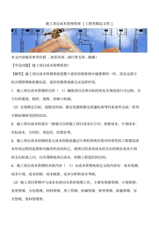 施工项目成本管理系统工程类精品文档