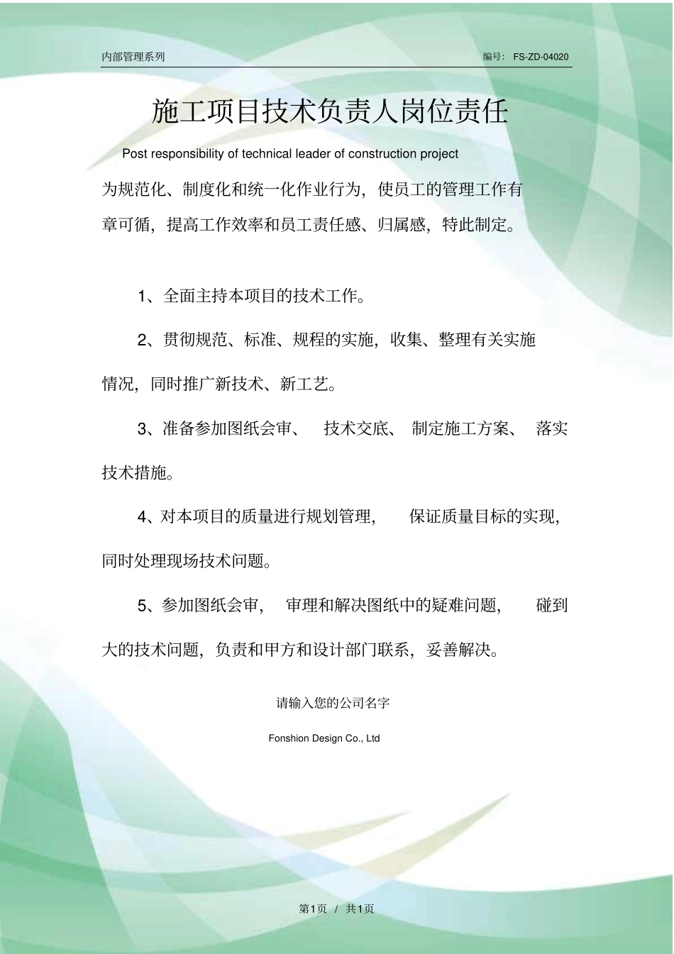 施工项目技术负责人岗位责任范本_第1页