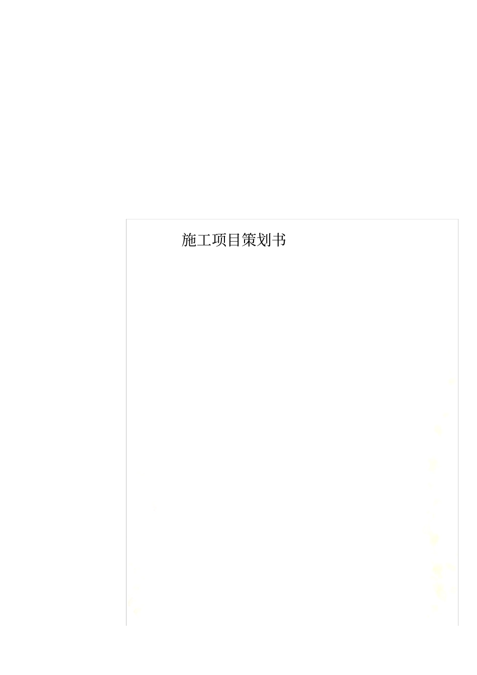 施工项目策划书_第1页