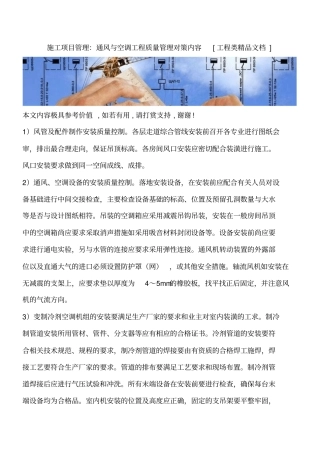 施工项目管理：通风与空调工程质量管理对策内容工程类精品文档