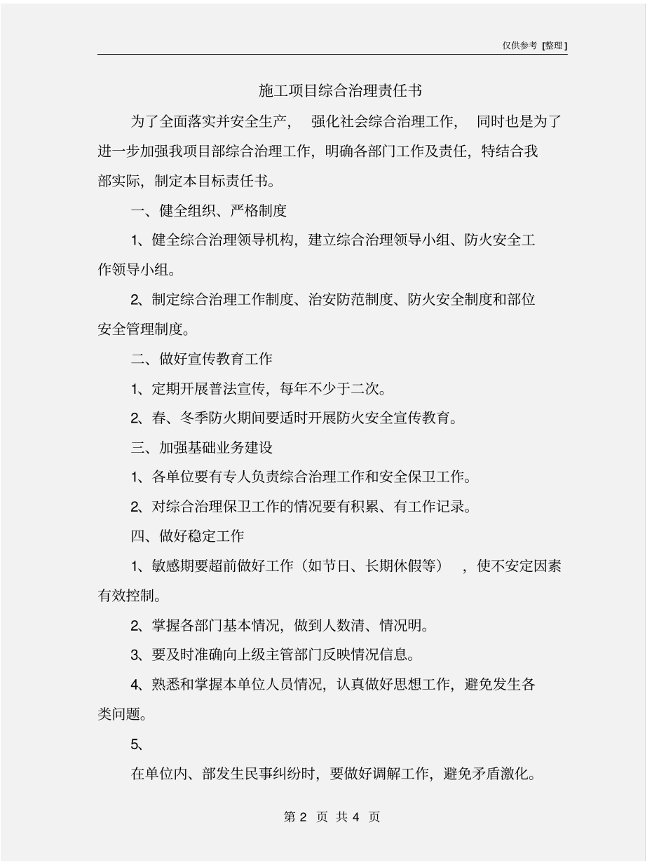 施工项目综合治理责任书_第2页