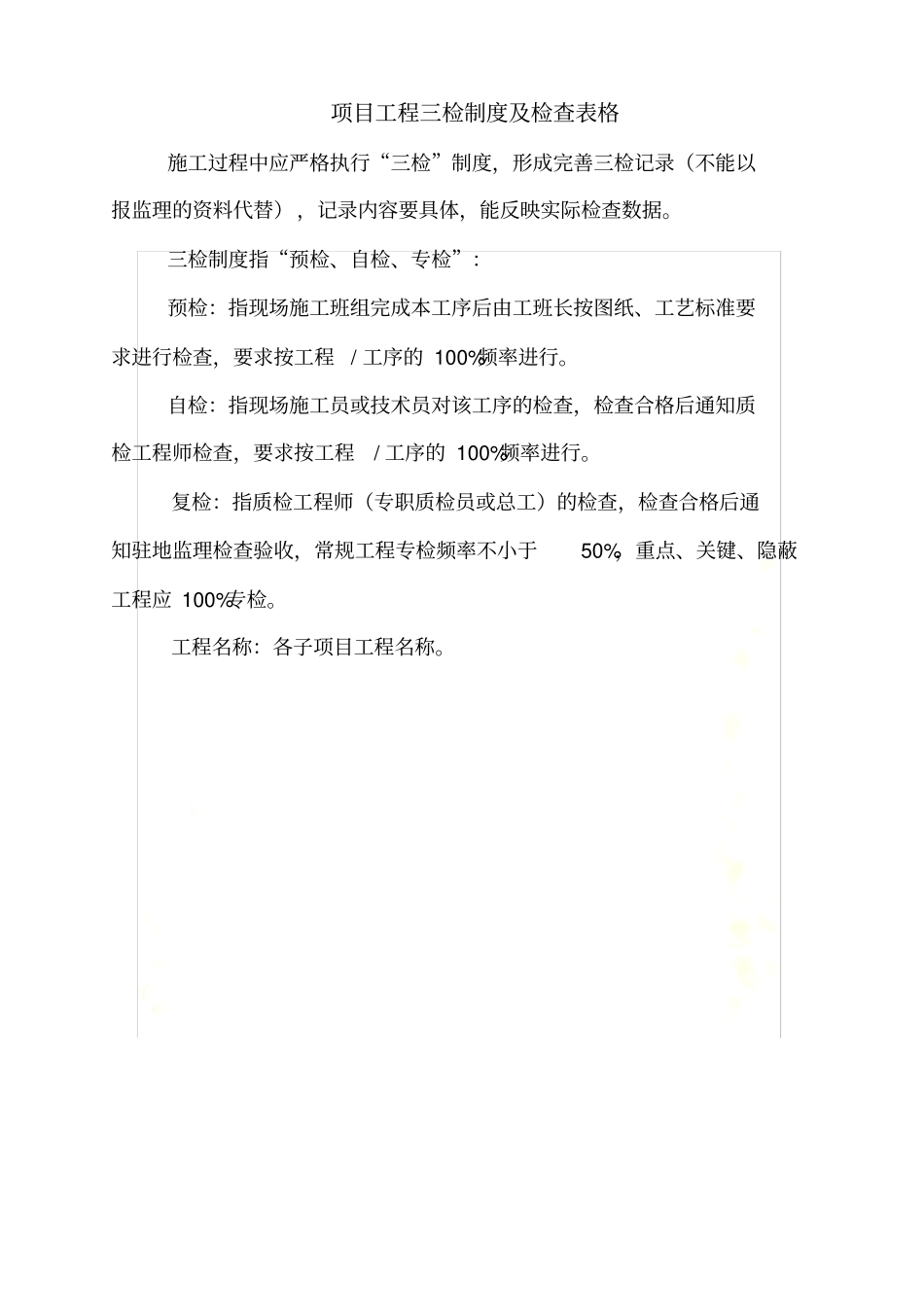 施工项目质量三检制度及检查表格_第2页