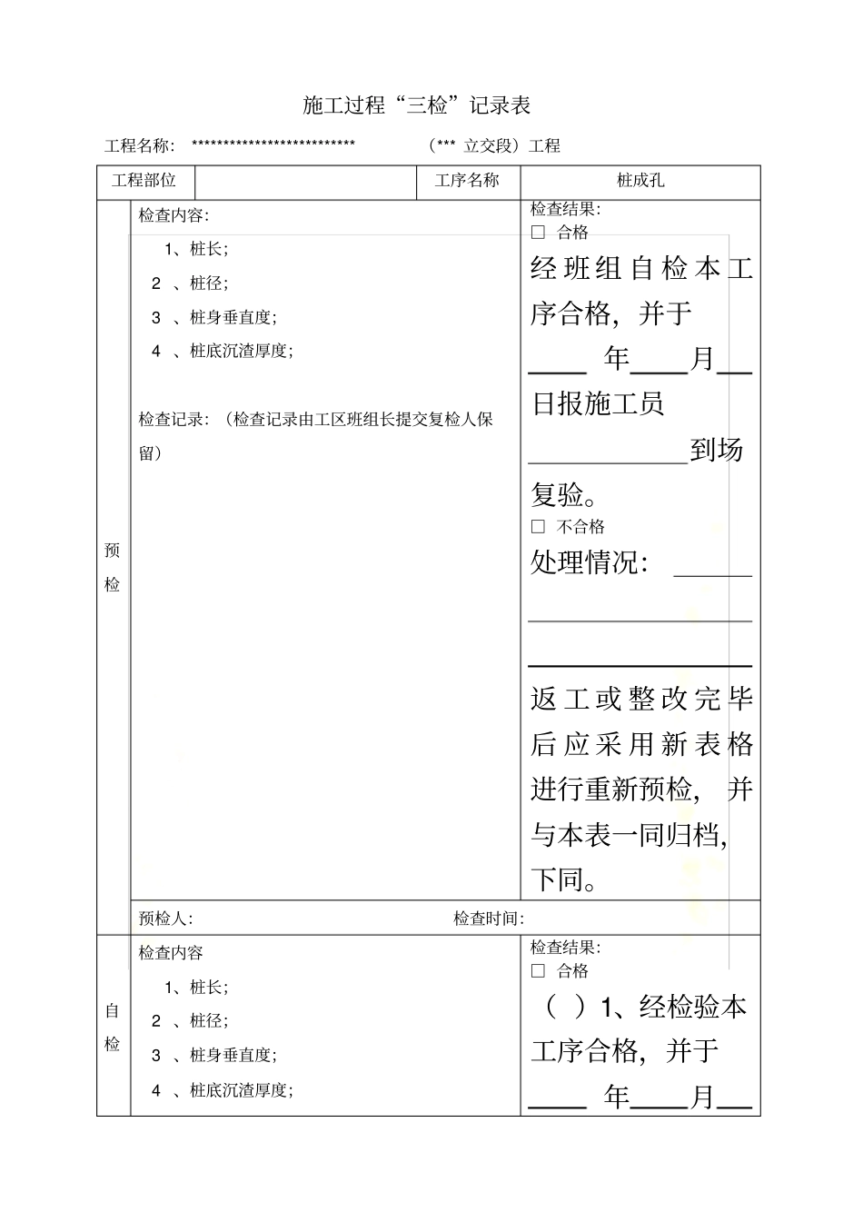 施工项目质量三检制度及检查表格_第3页