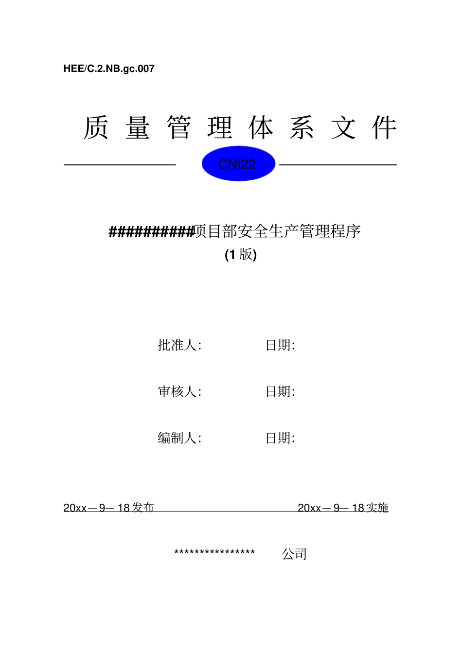 施工项目质量管理体系文件_第1页