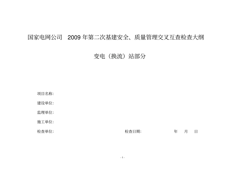 施工项目部变电工程安全检查大纲_第1页