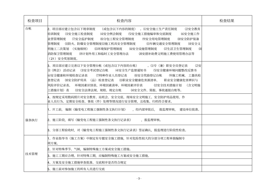 施工项目部变电工程安全检查大纲_第3页