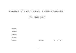 施工项目部变电工程安全检查大纲