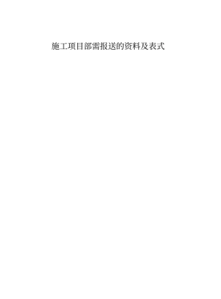 施工项目部向监理需报审的资料表式和施工单位必须要有的资料2