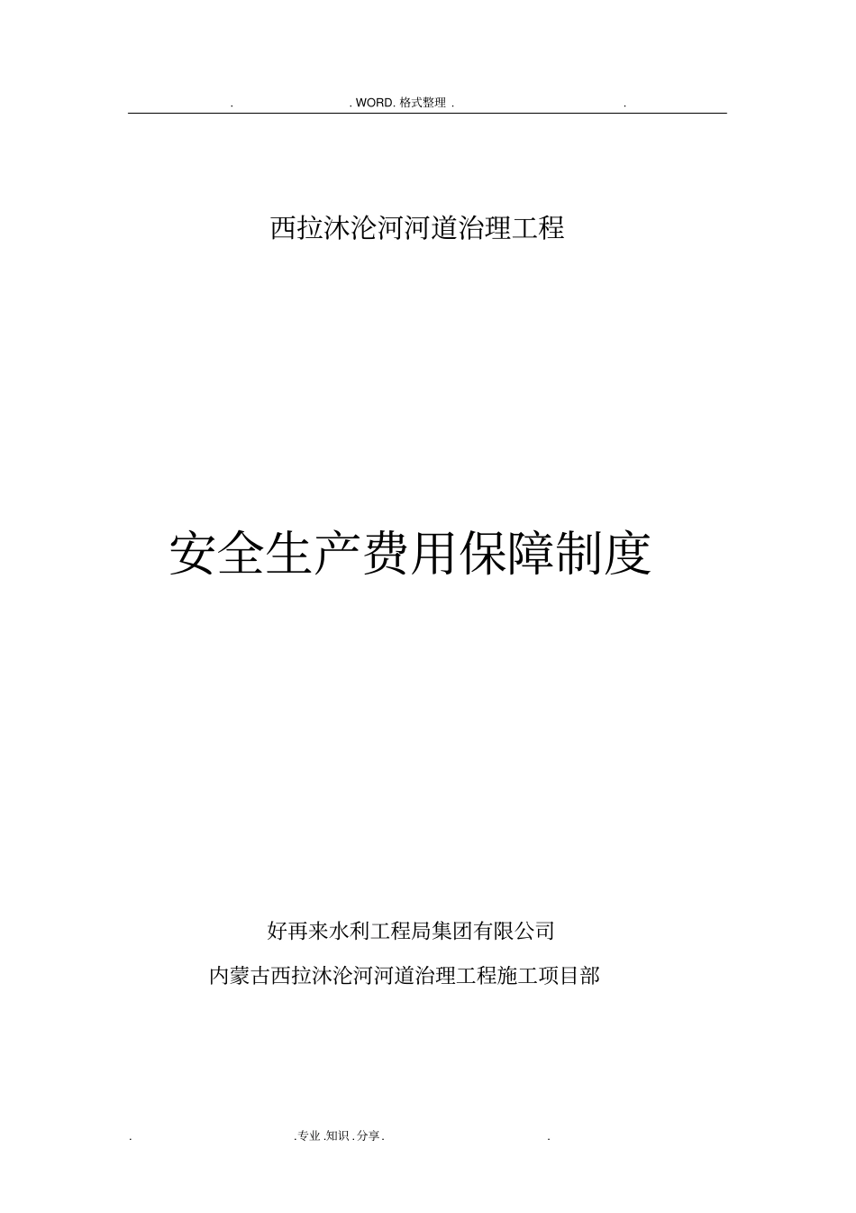 施工项目部安全生产的费用保障制度_第1页