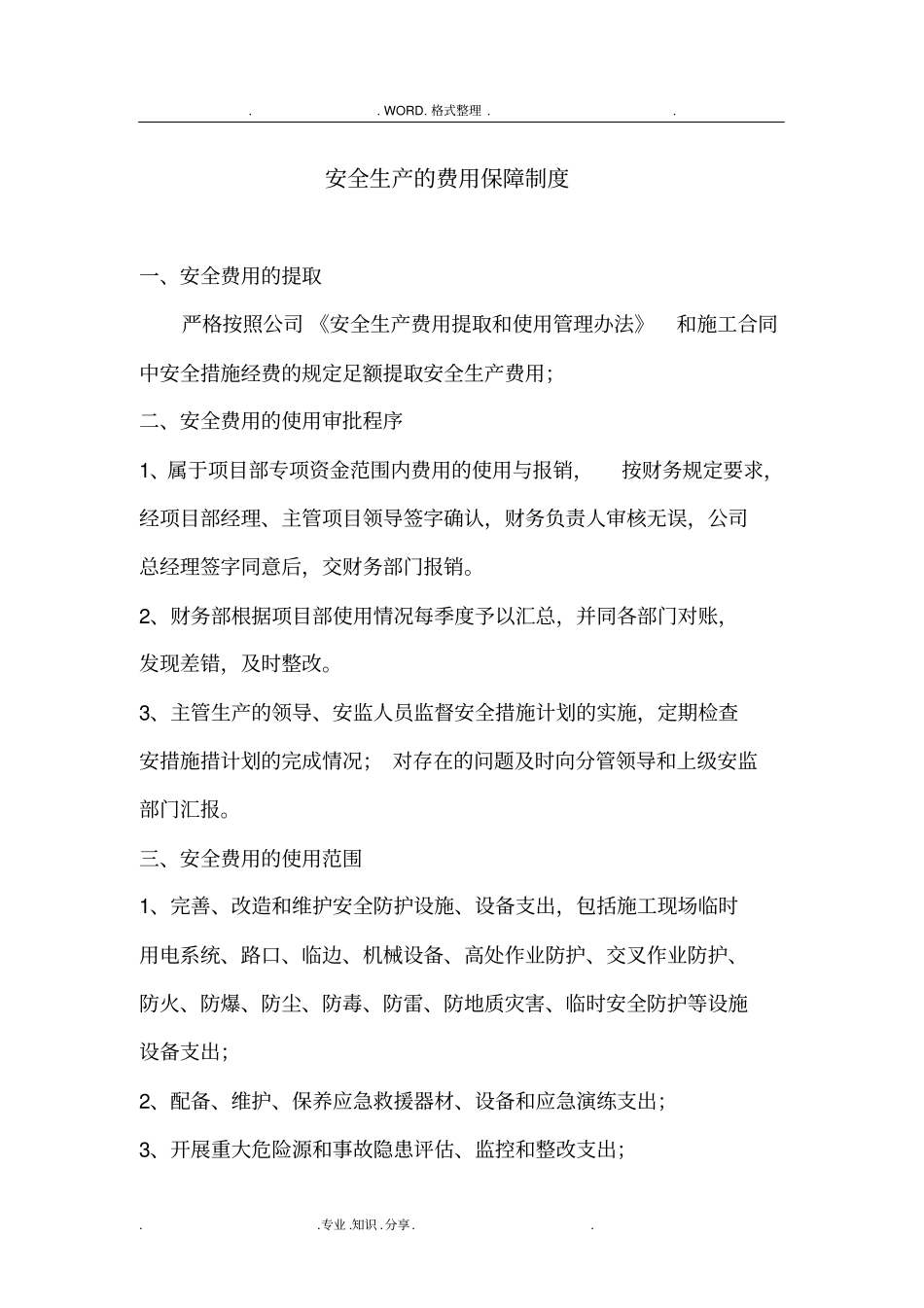 施工项目部安全生产的费用保障制度_第2页