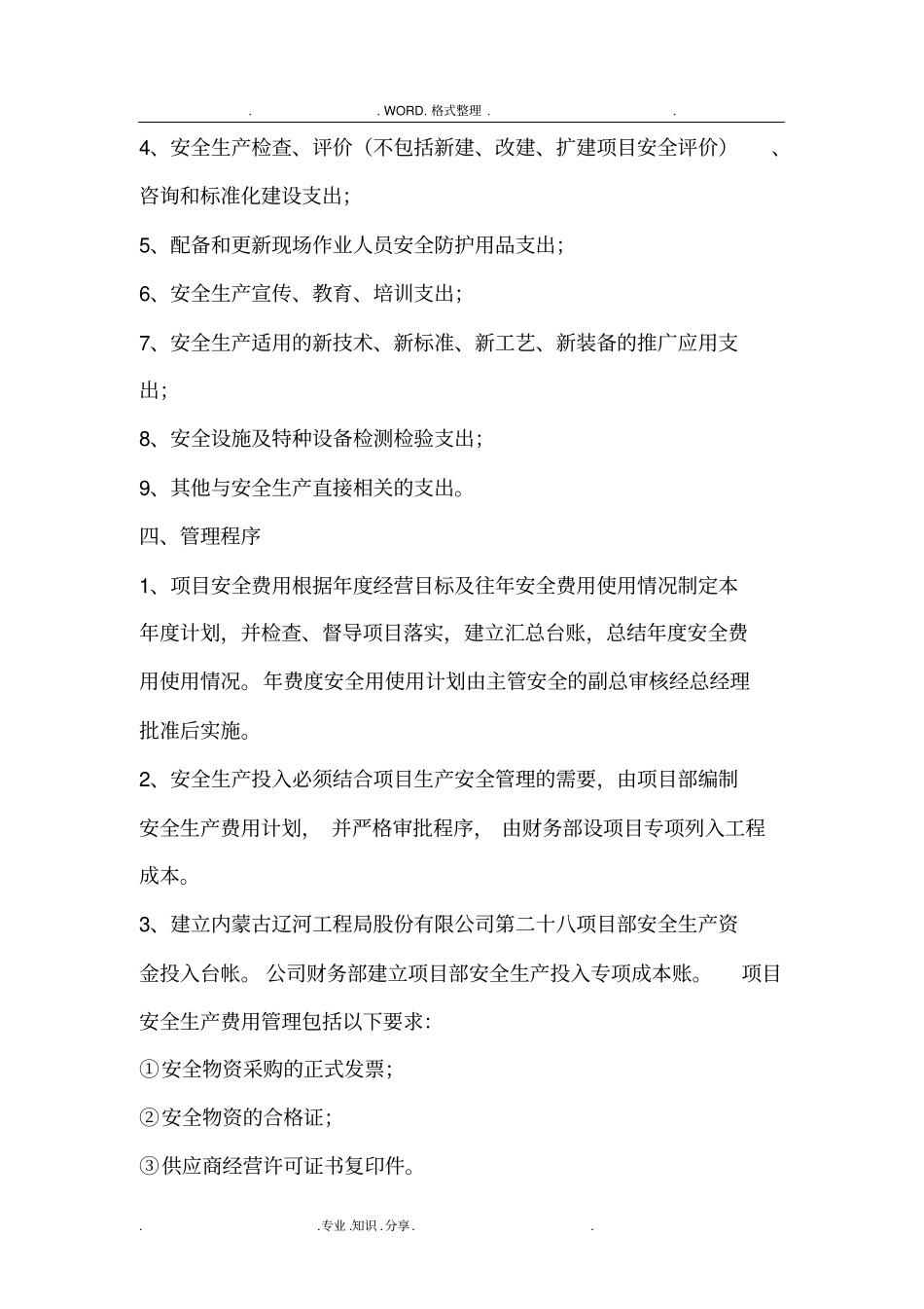 施工项目部安全生产的费用保障制度_第3页