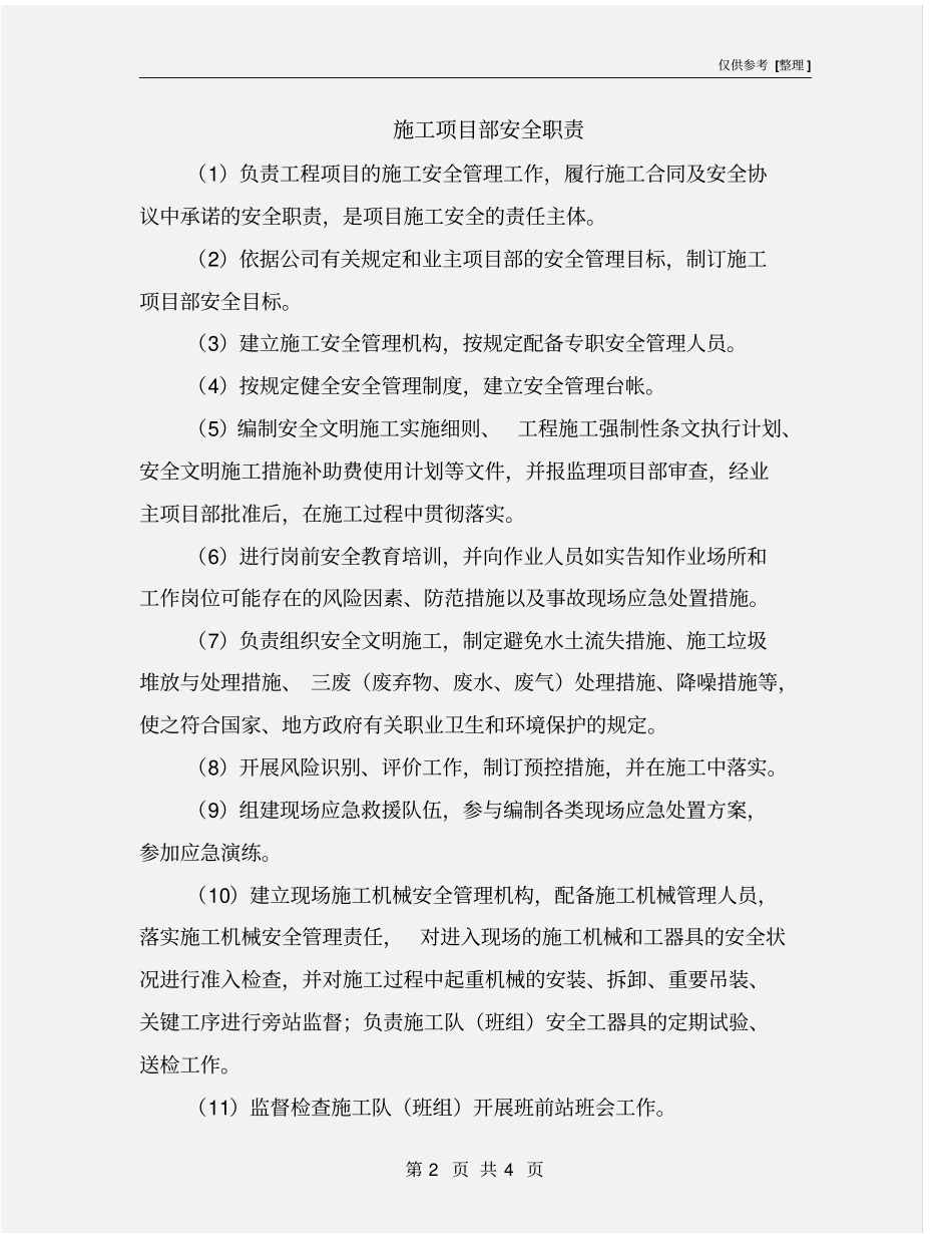 施工项目部安全职责_第2页