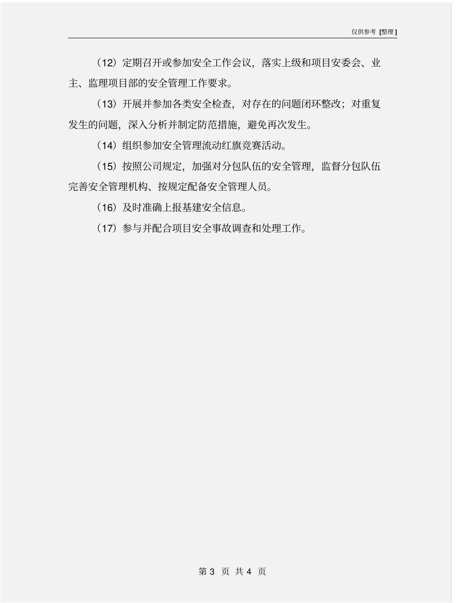 施工项目部安全职责_第3页