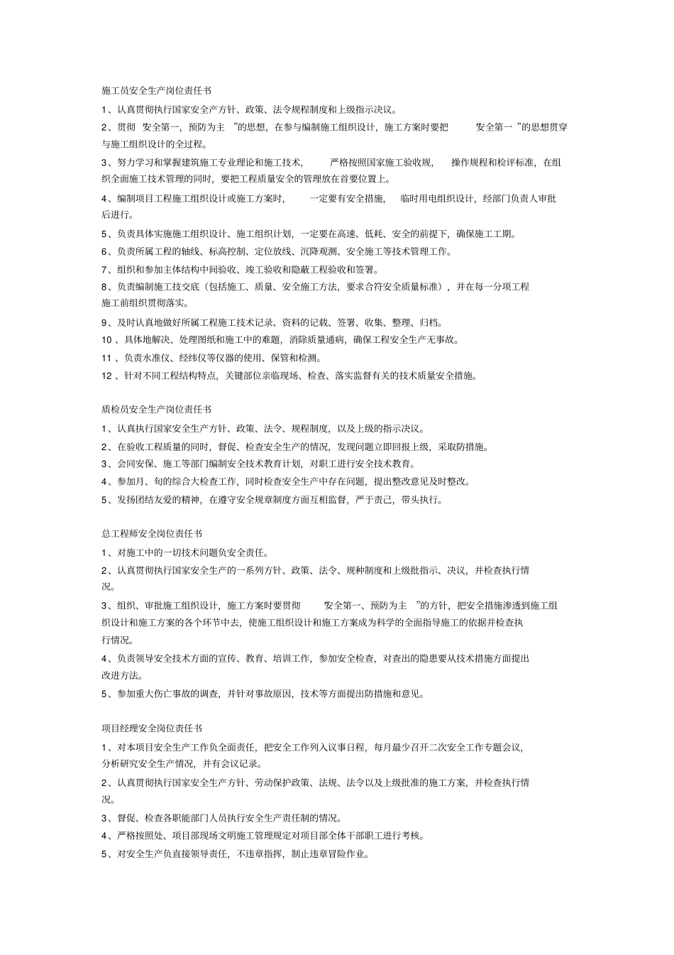 施工项目部管理人员岗位职责说明_第1页