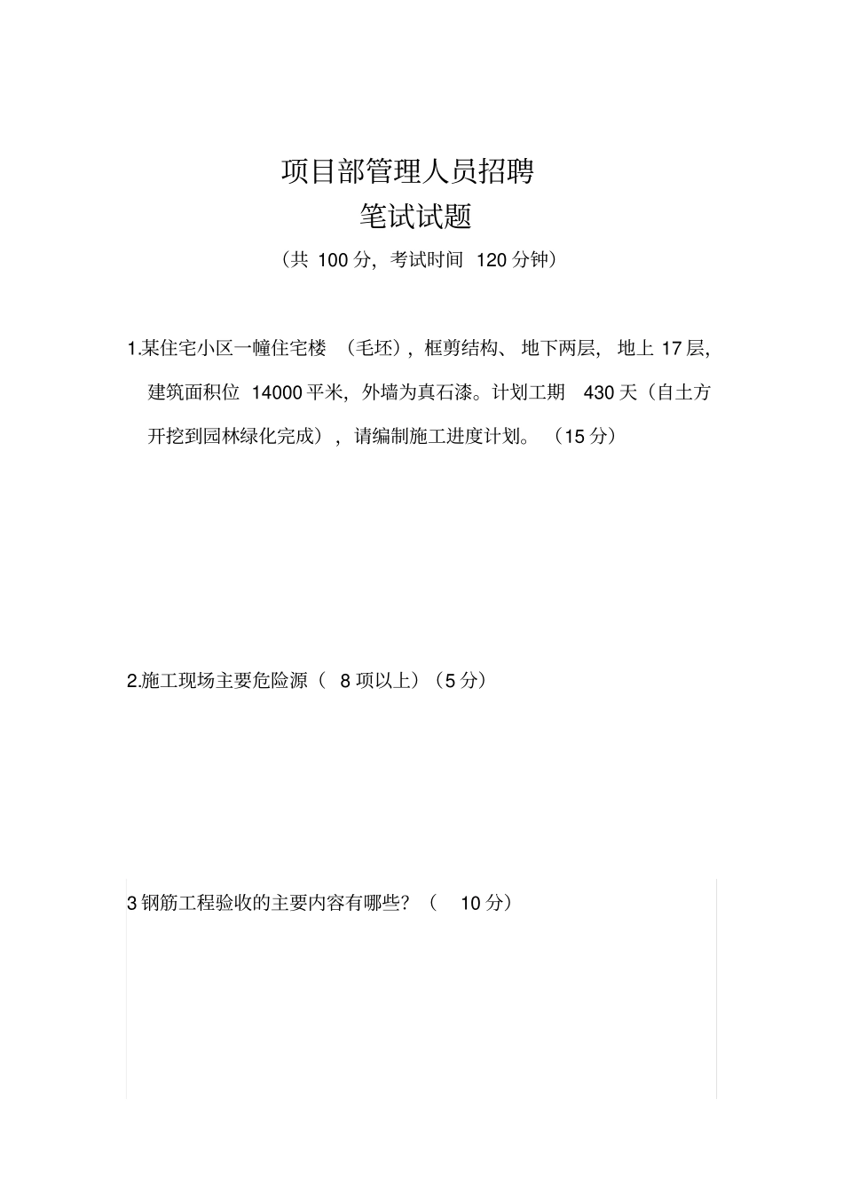 施工项目部管理人员招聘笔试试题及答案_第1页