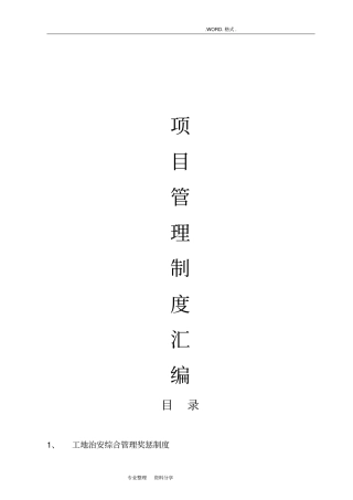 施工项目部管理制度