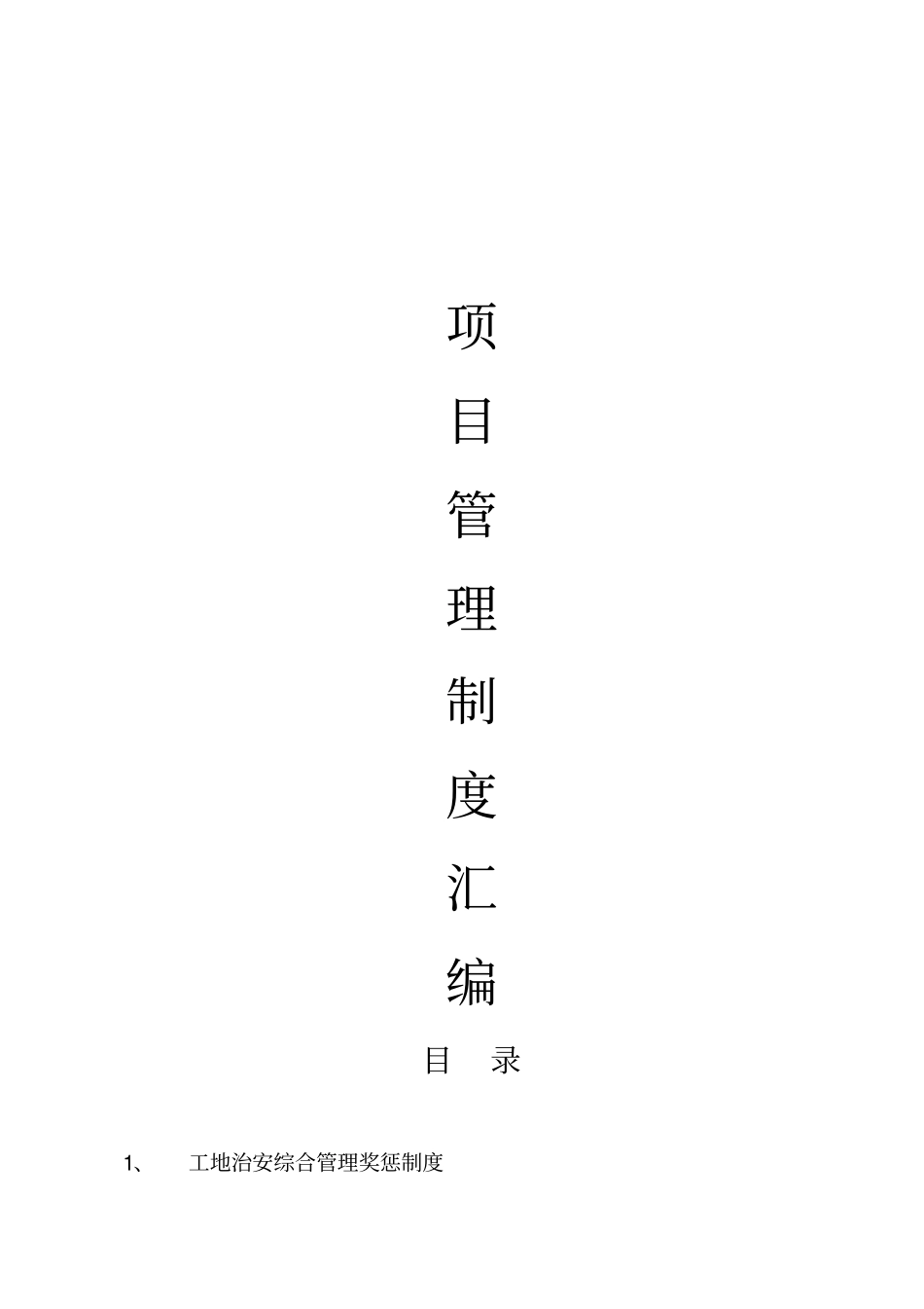 施工项目部管理制度汇编_第1页