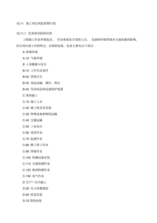 施工项目风险管理计划