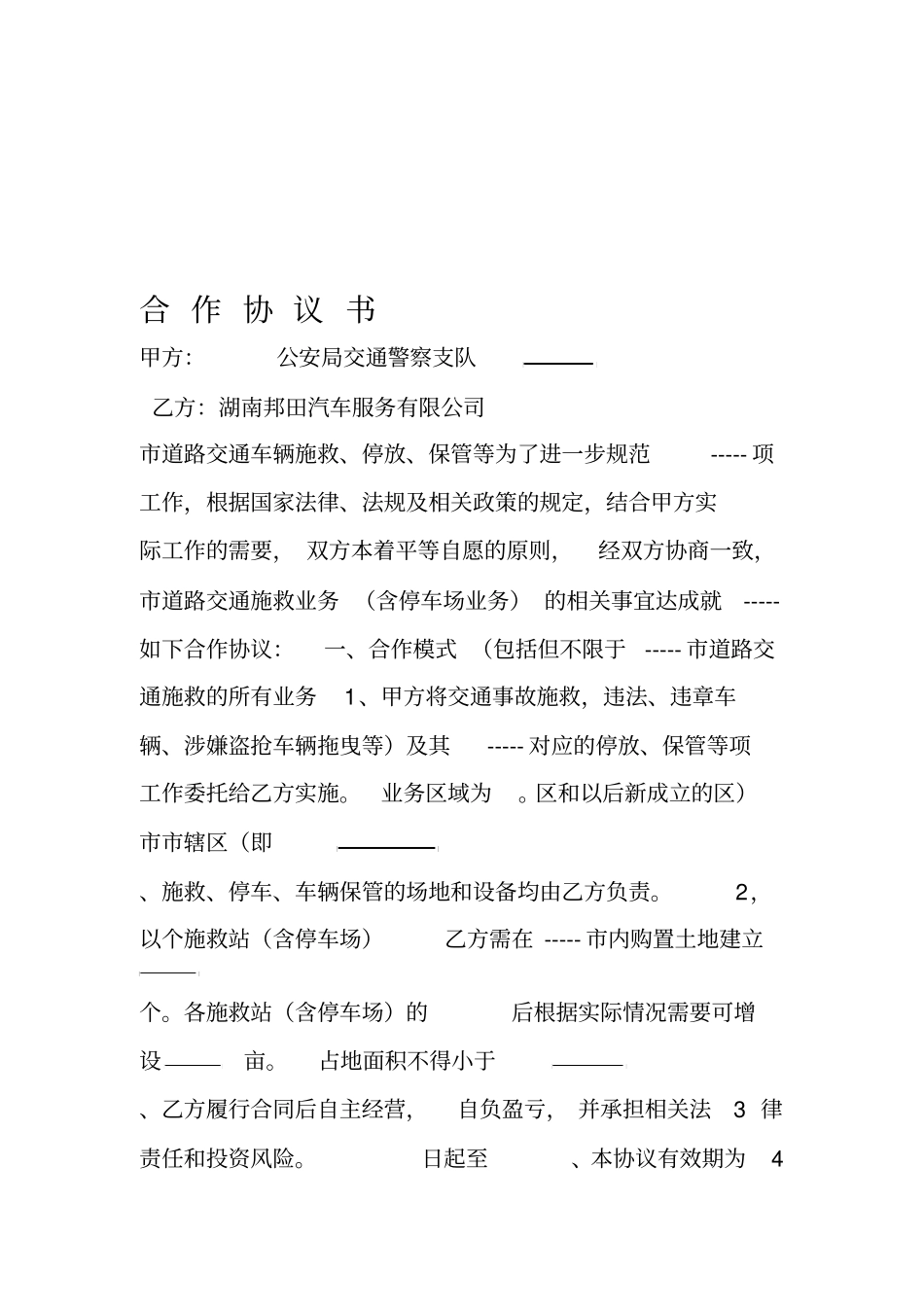 施救项目合作协议范本_第1页