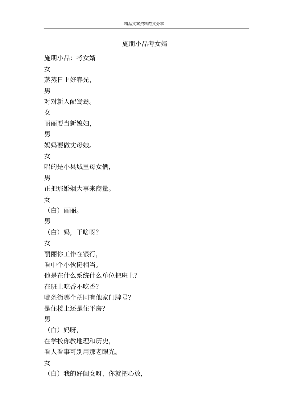 施朋小品考女婿-精品文案范文_第1页