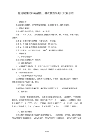 施用碱性肥料对酸性土壤改良效果对比试验总结