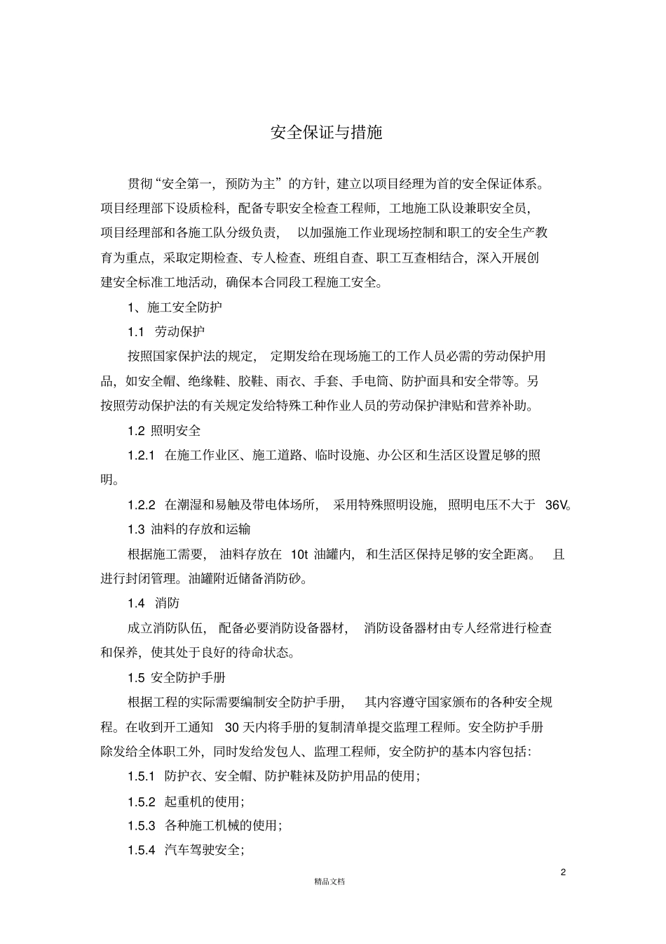 施组中安全技术措施_第2页
