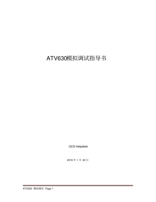 施耐德ATV630变频器模拟试验指导书