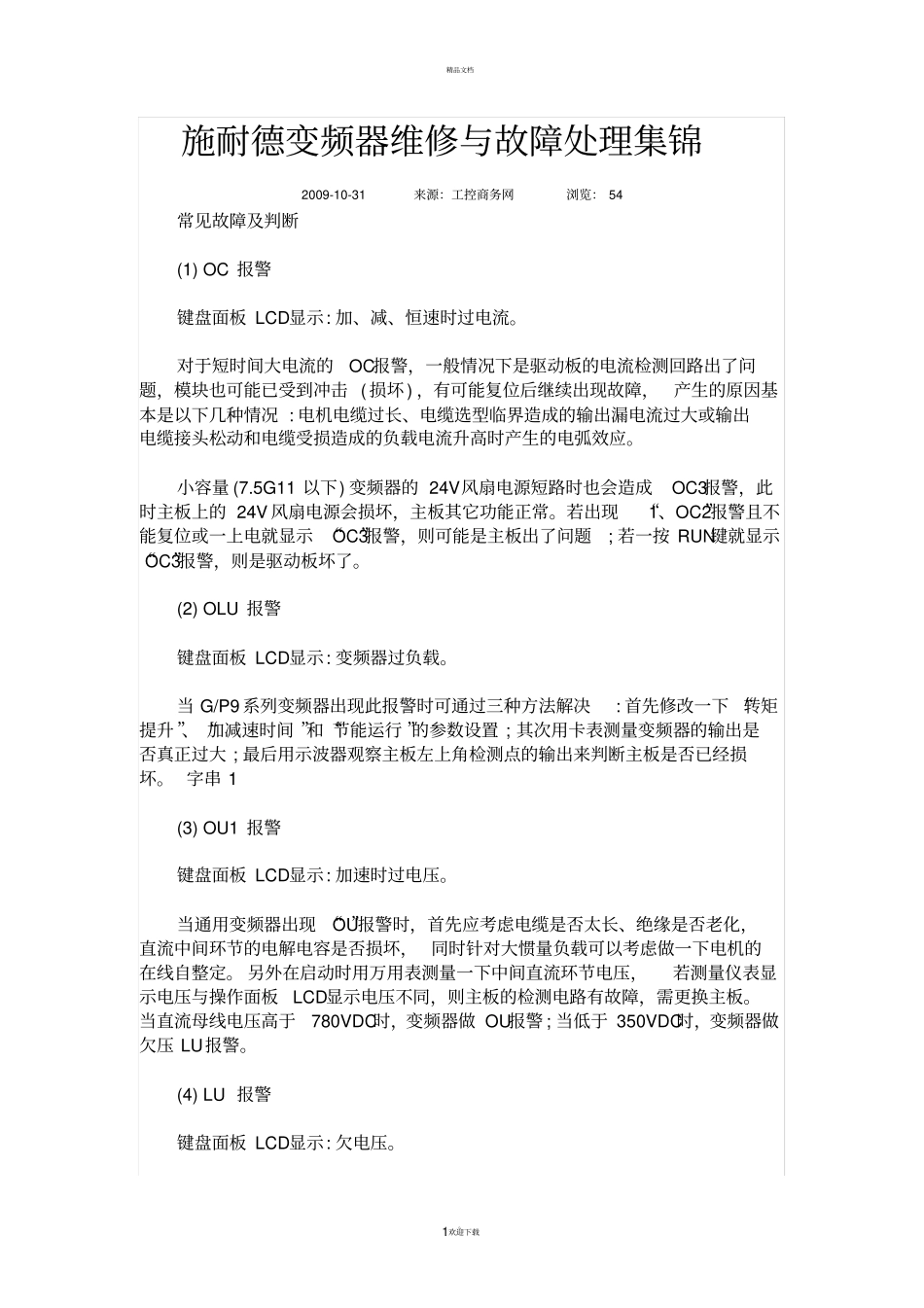 施耐德变频器维修与故障处理集锦_第1页