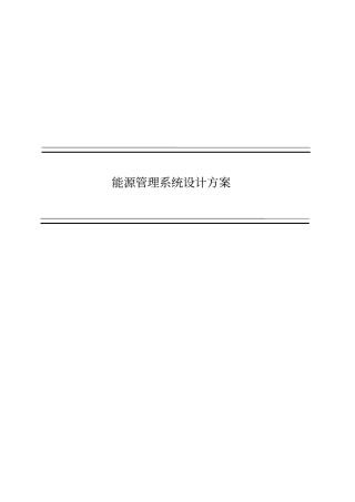 施耐德能源管理系统