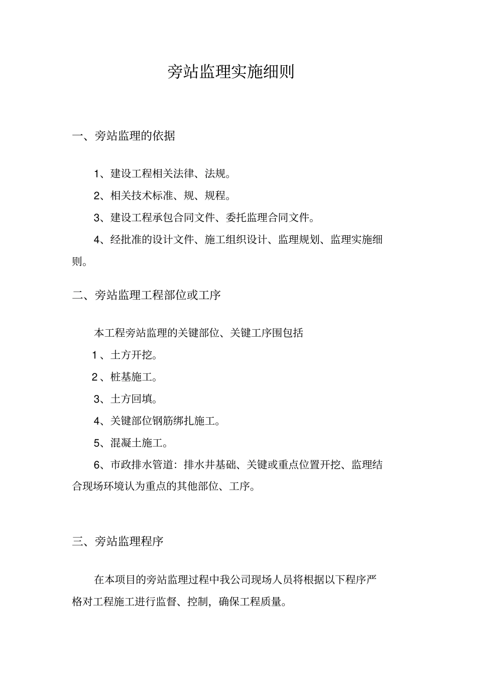 旁站监理实施细则12111_第2页