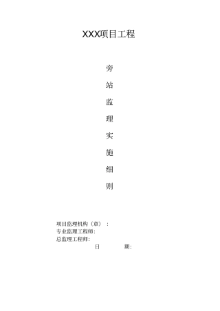 旁站监理实施细则12111