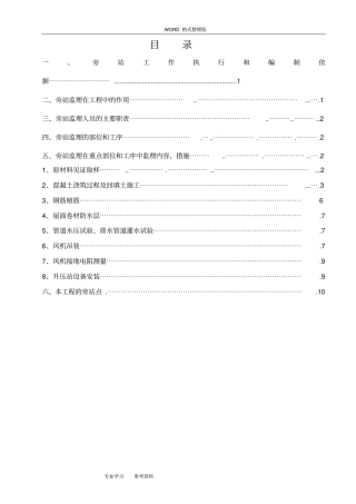 旁站监理实施细则___建华风电