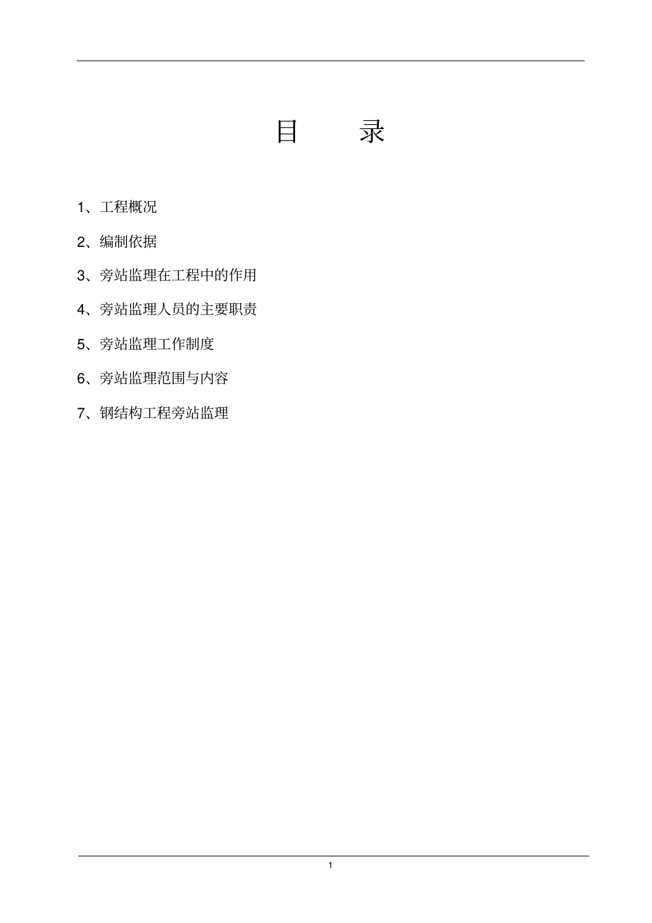 旁站监理实施细则终_第2页