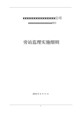 旁站监理实施细则终