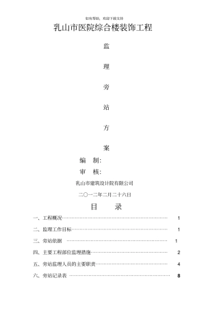 旁站监理方案参考
