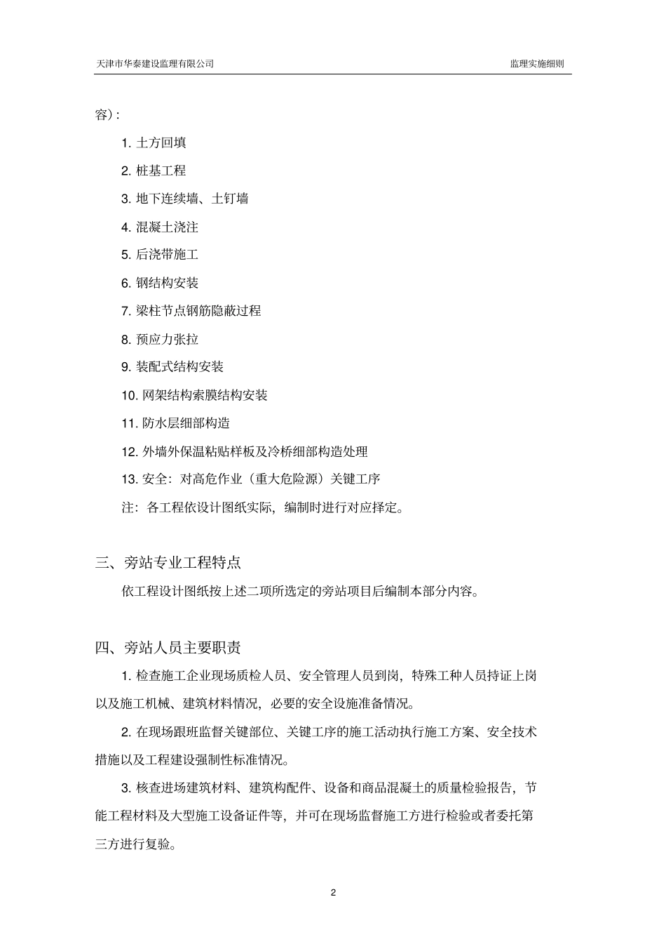 旁站监理方案及实施细则指引_第2页