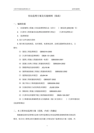 旁站监理方案及实施细则指引