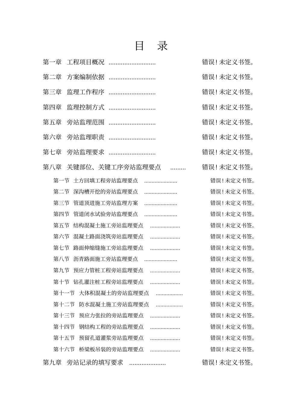 旁站监理方案政_第1页