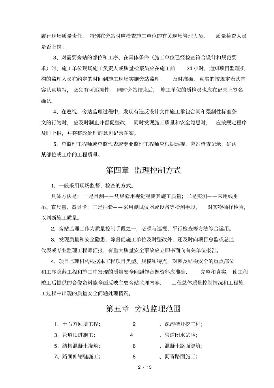旁站监理方案政_第3页