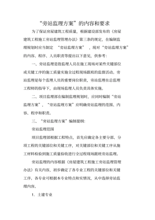 旁站监理方案的内容和要求