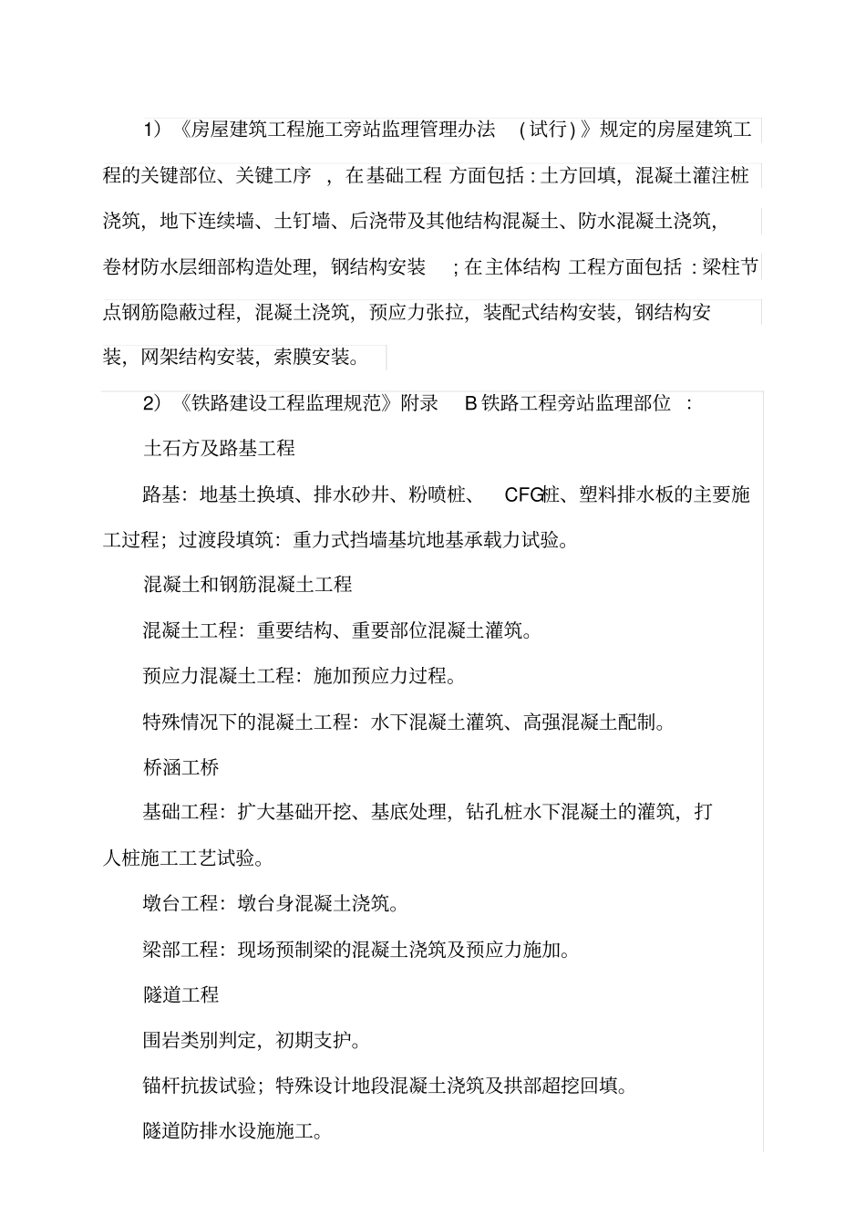 旁站监理的内容、程序及监理记录的填写_第2页