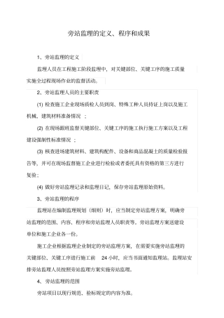 旁站监理的内容、程序及监理记录的填写
