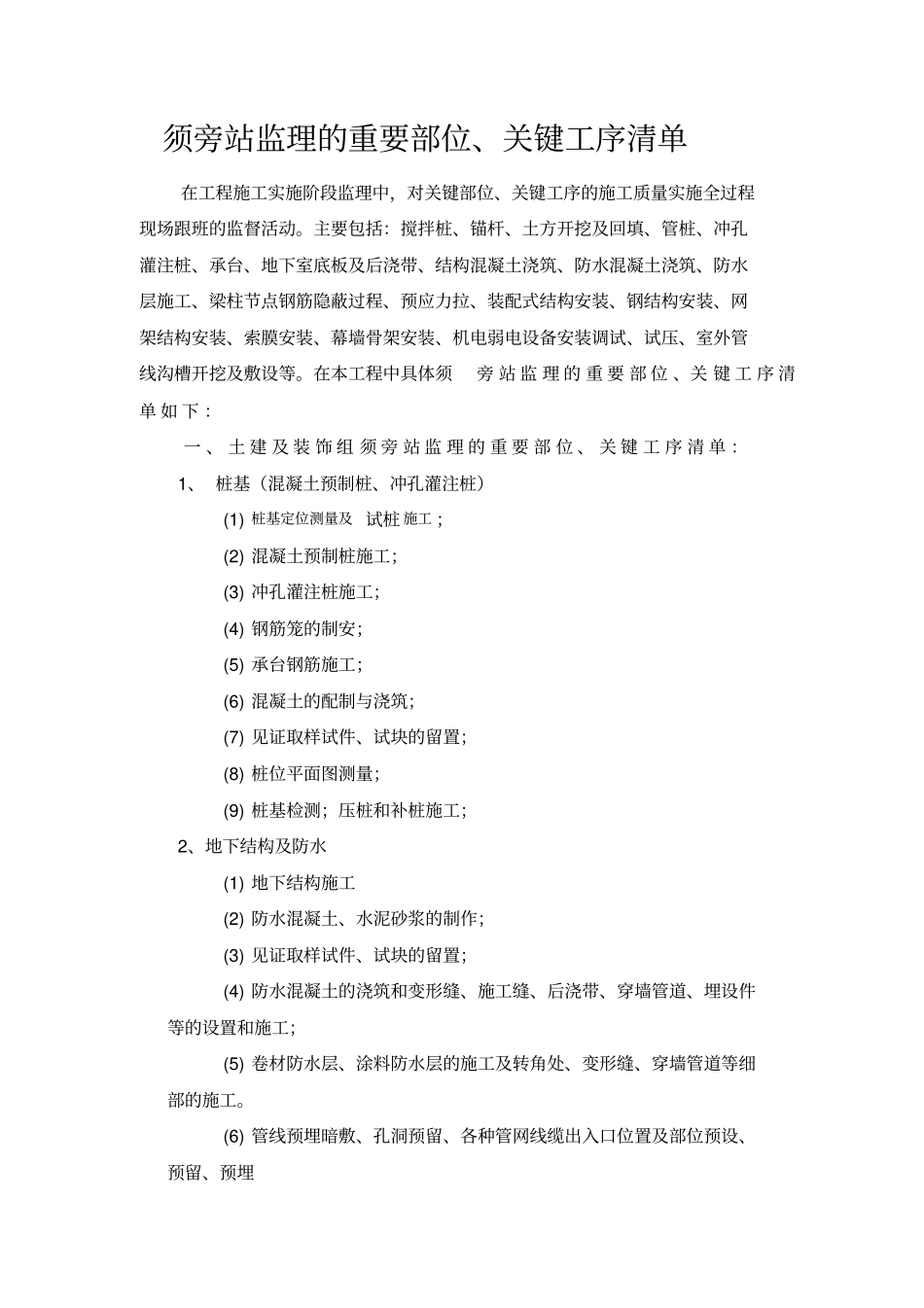 旁站监理的重要部位、关键工序95698_第1页