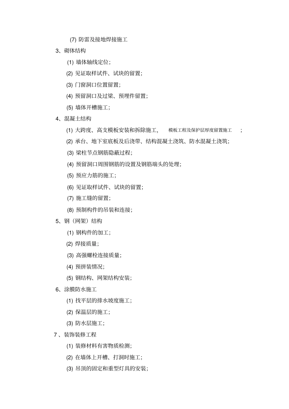 旁站监理的重要部位、关键工序95698_第2页