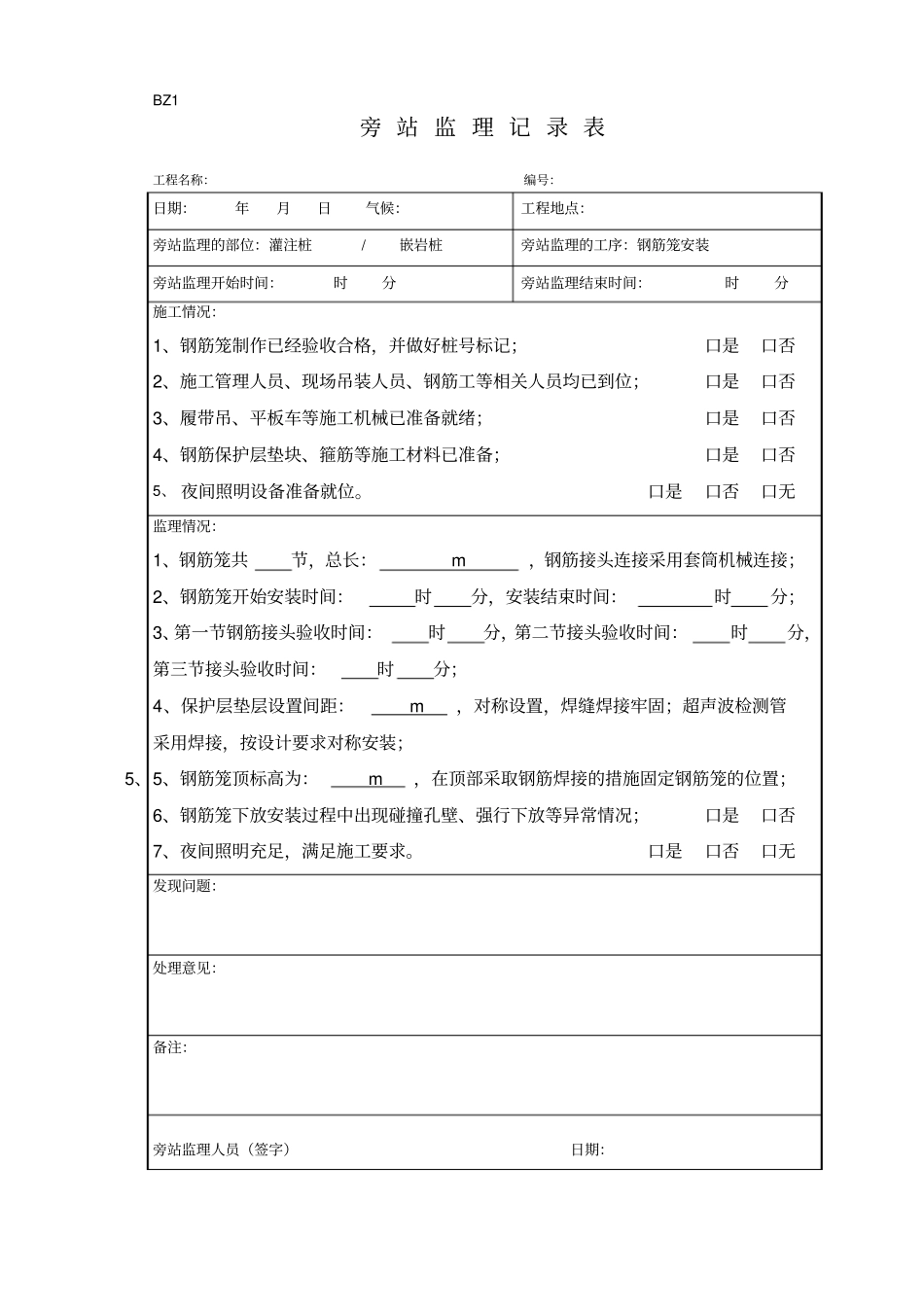 旁站监理记录-灌注桩钢筋笼安装、砼浇筑_第1页