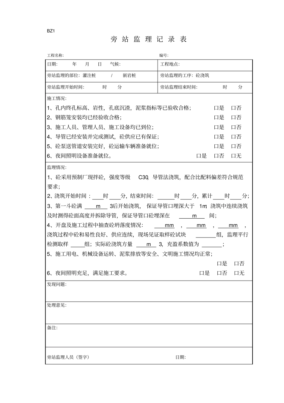 旁站监理记录-灌注桩钢筋笼安装、砼浇筑_第2页