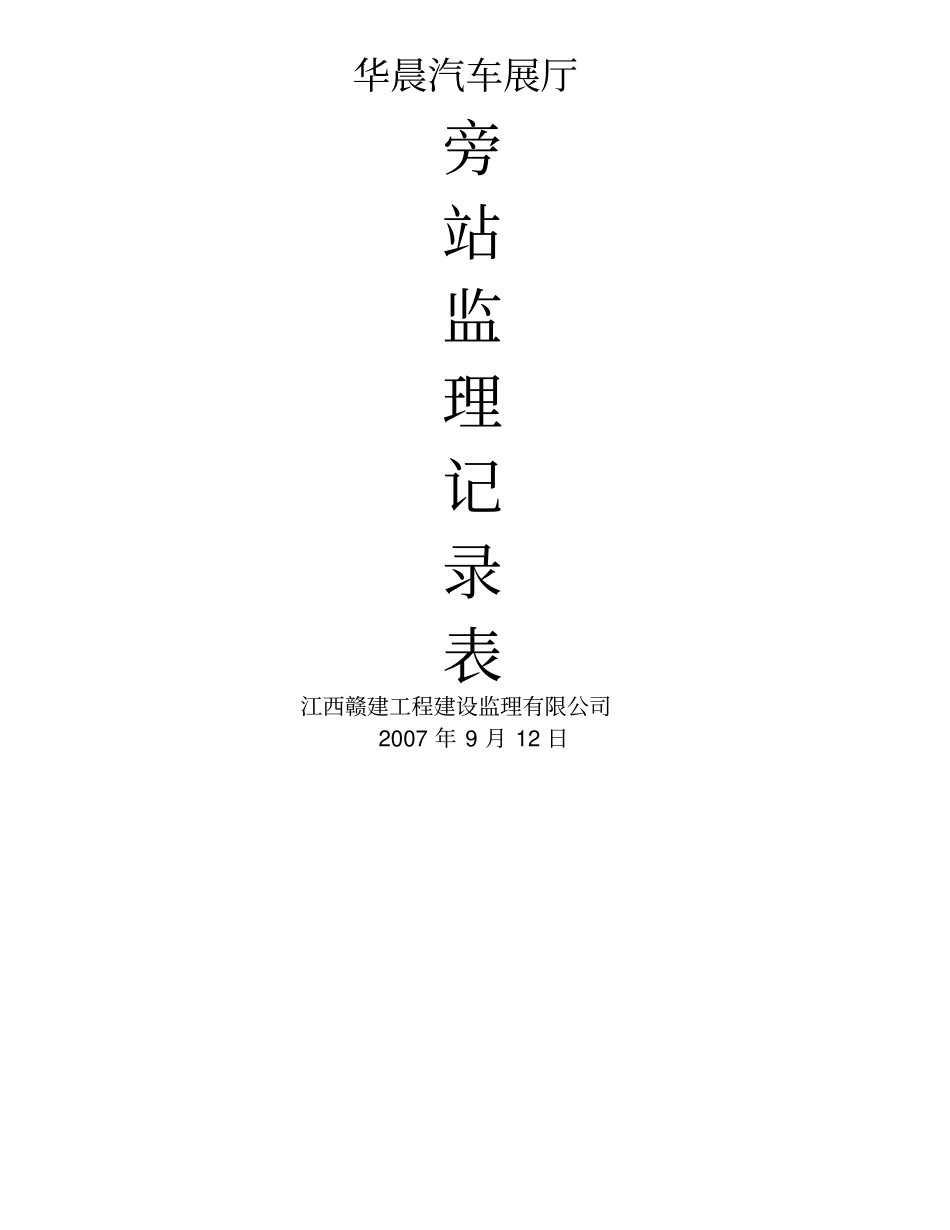 旁站监理记录表_第1页