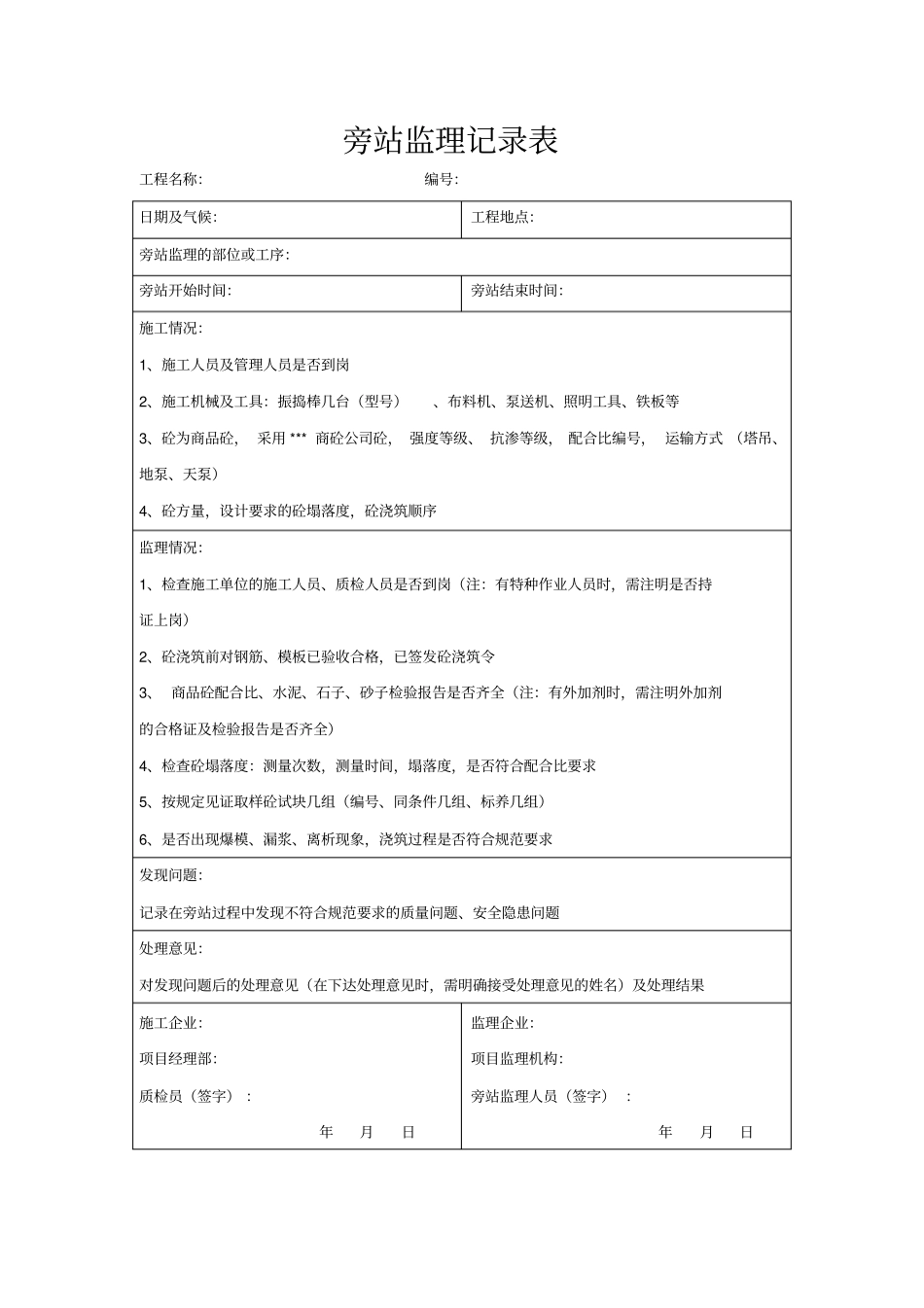旁站监理记录表填写范本_第1页