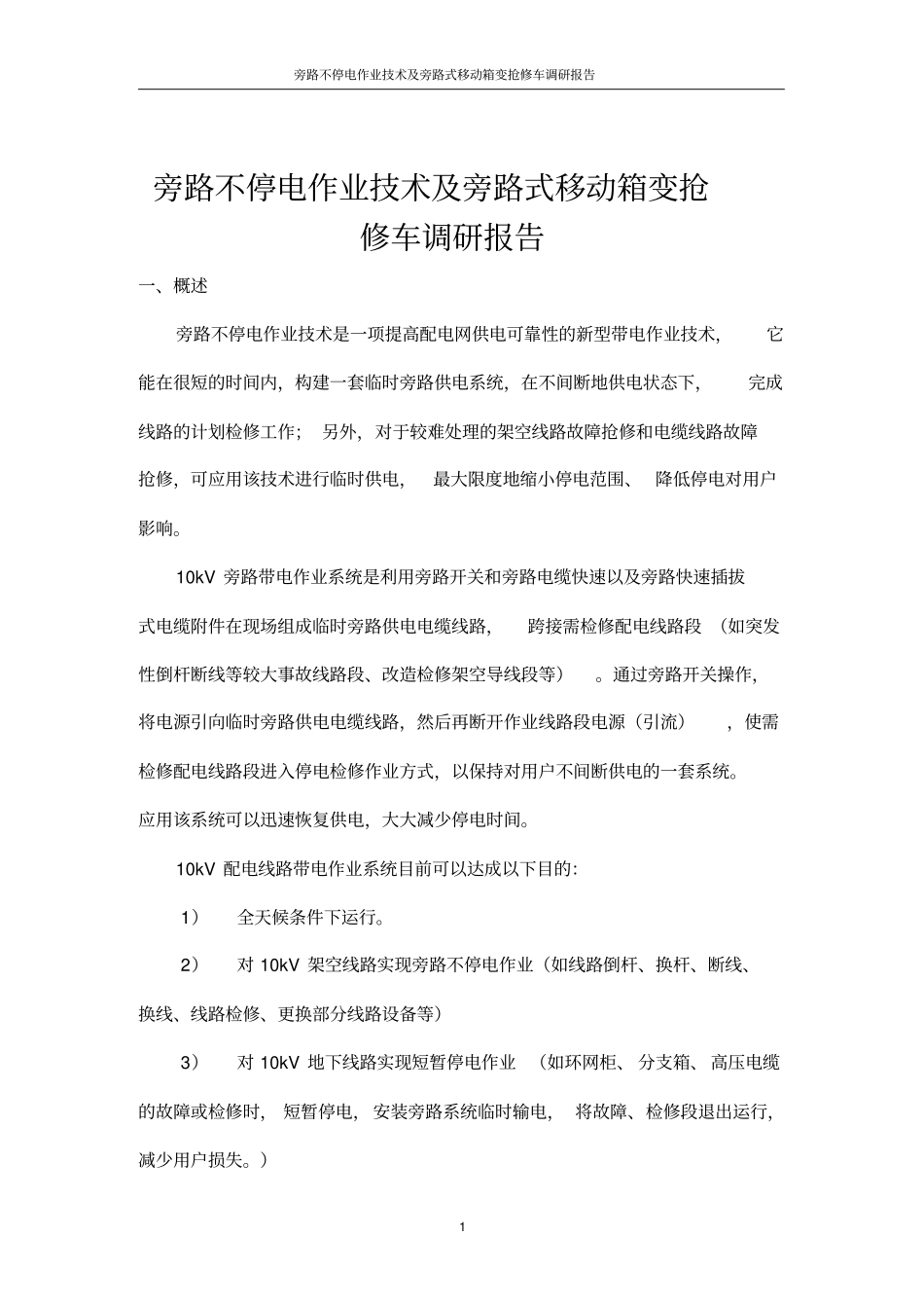 旁路不停电作业技术及旁路式移动箱变抢修车调研报告定_第1页