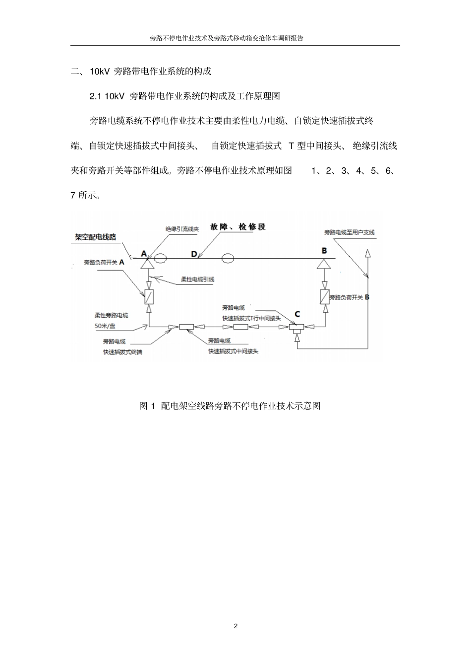 旁路不停电作业技术及旁路式移动箱变抢修车调研报告定_第2页